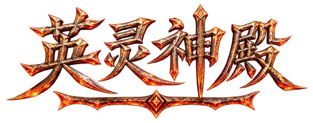 英灵神殿